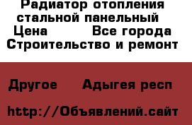 Радиатор отопления стальной панельный › Цена ­ 704 - Все города Строительство и ремонт » Другое   . Адыгея респ.